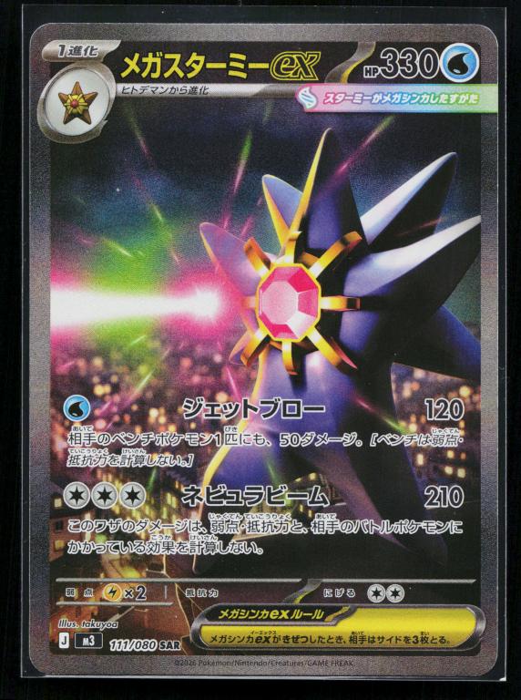 Mega Starmie ex - 111/080 - M3: Nihil Zero (M3)