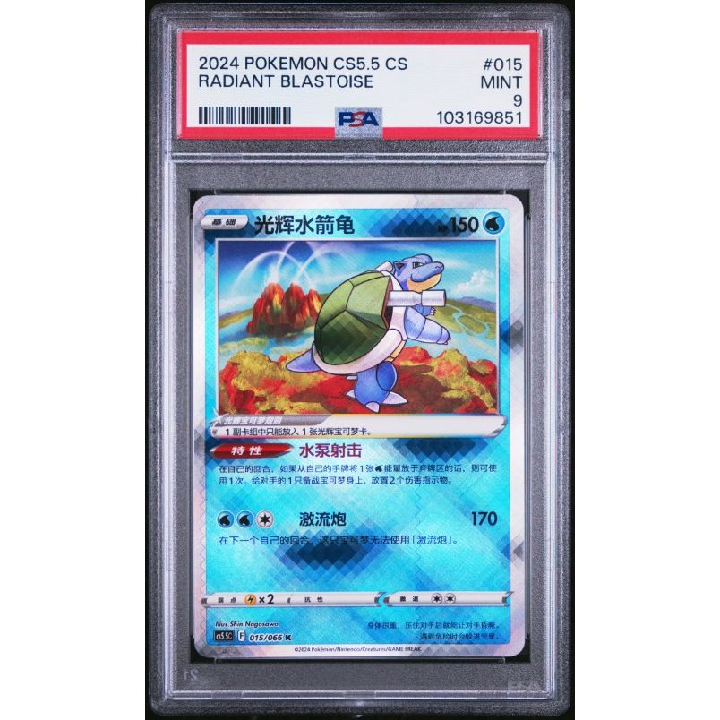2024 Pokemon Simplified Chinese Cs5.5 C-Shadow Of Glory #015 Radiant Blastoise PSA 9