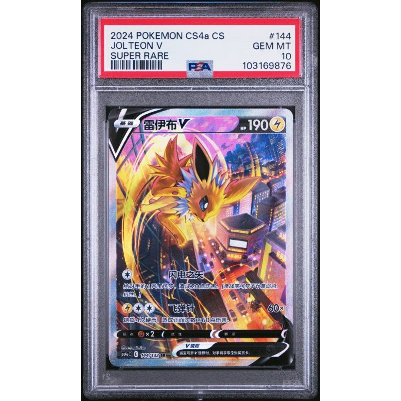 2024 Pokemon Simplified Chinese Cs4a C-Polychromatic Gathering #144 Jolteon V Super Rare PSA 10