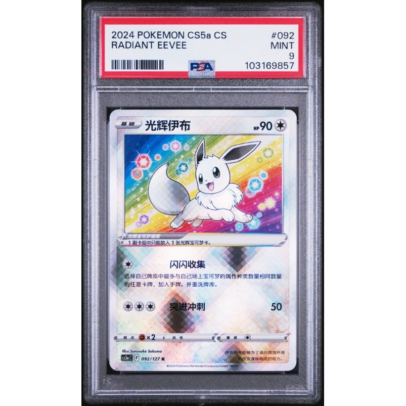 2024 Pokemon Simplified Chinese Cs5a C-Brave Enchanting Stars: Enchanting #092 Radiant Eevee PSA 9