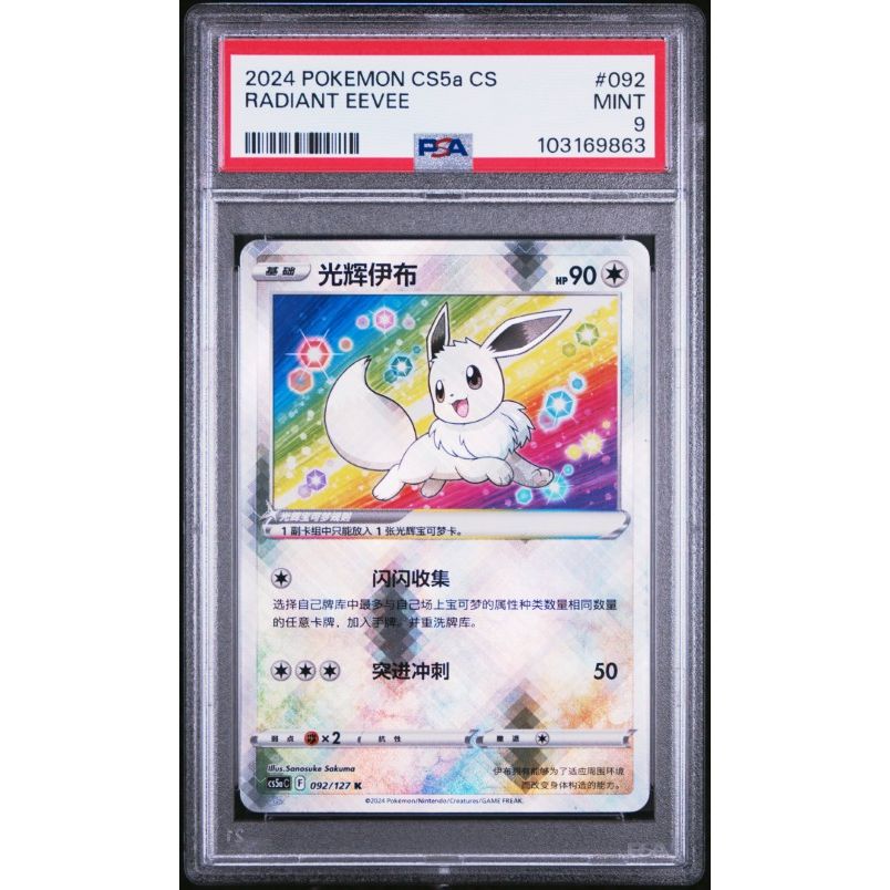 2024 Pokemon Simplified Chinese Cs5a C-Brave Enchanting Stars: Enchanting #092 Radiant Eevee PSA 9