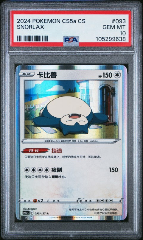 2024 Pokemon Simplified Chinese Cs5a C-Brave Enchanting Stars: Enchanting #093 Snorlax PSA 10