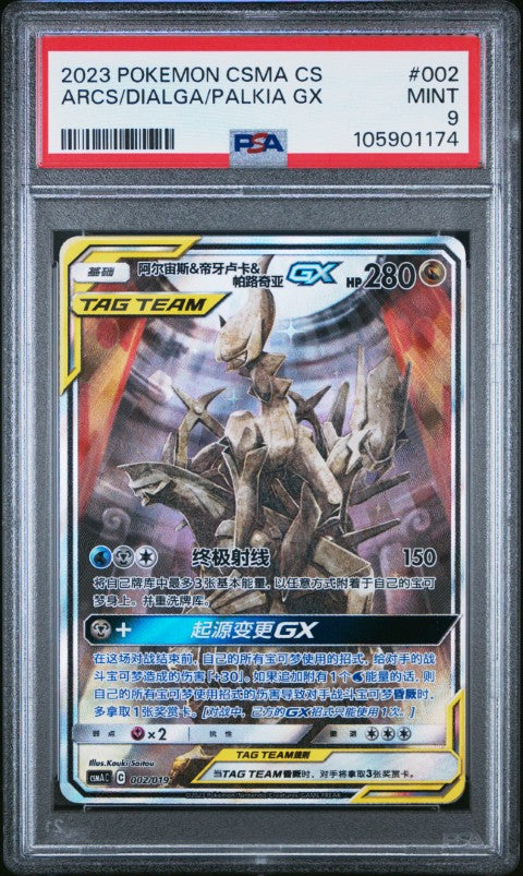 2023 Pokemon Simplified Chinese Csma C-Arceus & Dialga & Palkia Gx Gift Box #002 Arcs/Dialga/Palkia Gx PSA 9