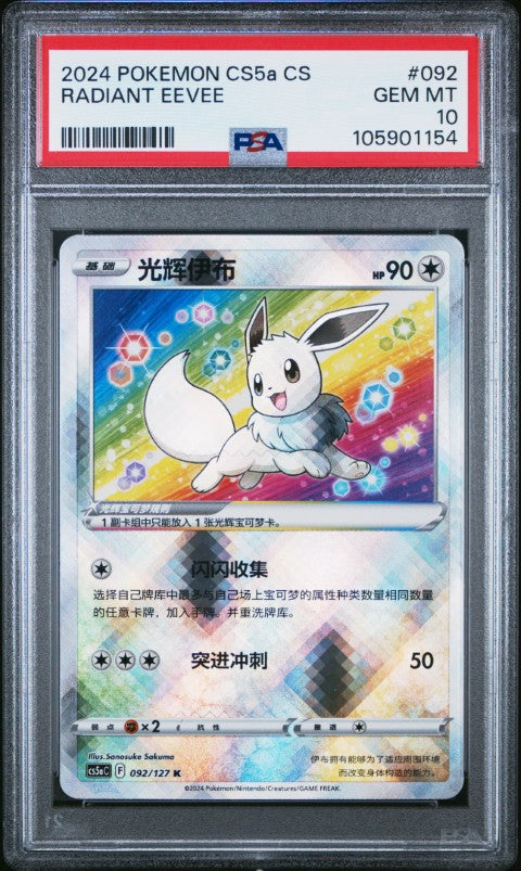 2024 Pokemon Simplified Chinese Cs5a C-Brave Enchanting Stars: Enchanting #092 Radiant Eevee PSA 10