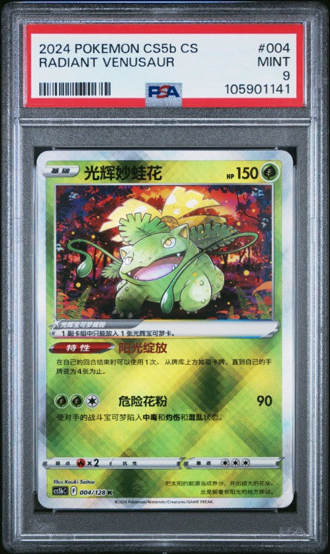 2024 Pokemon Simplified Chinese Cs5b C-Brave Enchanting Stars: Brave #004 Radiant Venusaur PSA 9