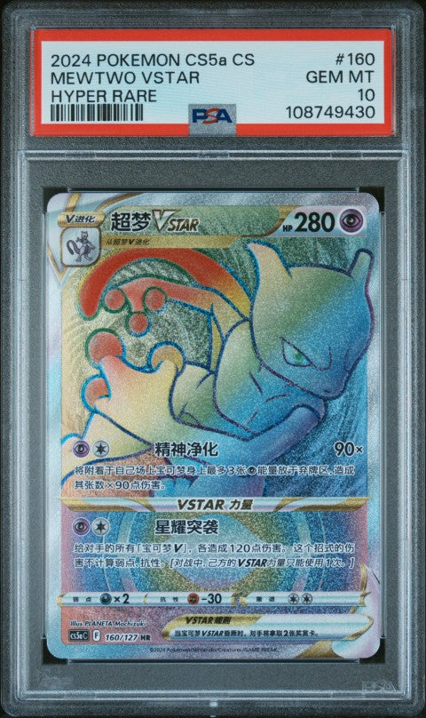 2024 Pokemon Simplified Chinese Cs5a C-Brave Enchanting Stars: Enchanting  #160 Mewtwo Vstar Hyper Rare PSA 10