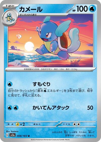 151 Japanese - 008/165 Wartortle Uncommon