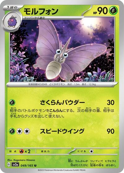 151 Japanese - 049/165 Venomoth Uncommon