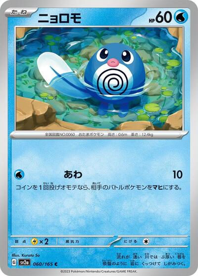 151 Japanese - 060/165 Poliwag Common