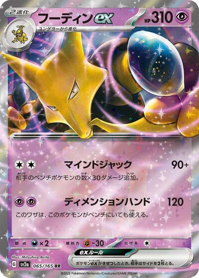 151 Japanese - 065/165 Alakazam ex Double Rare