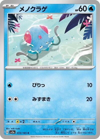 151 Japanese - 072/165 Tentacool Common
