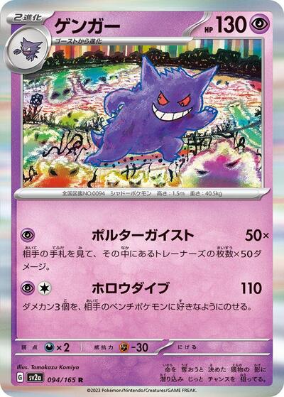 151 Japanese - 094/165 Gengar Rare