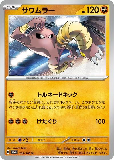 151 Japanese - 106/165 Hitmonlee Uncommon