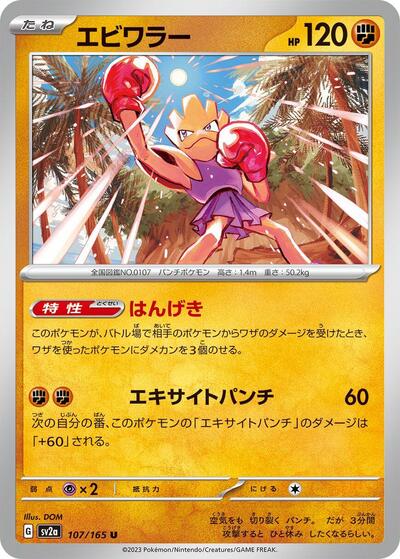 151 Japanese - 107/165 Hitmonchan Uncommon