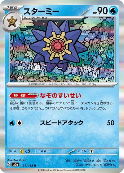 151 Japanese - 121/165 Starmie Rare