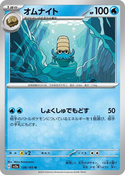151 Japanese - 138/165 Omanyte Uncommon