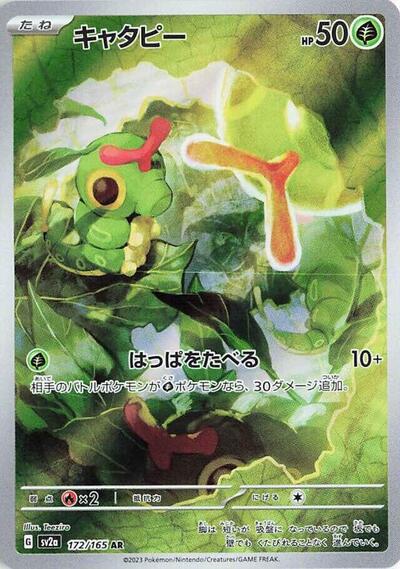 151 Japanese - 172/165 Caterpie Art Rare
