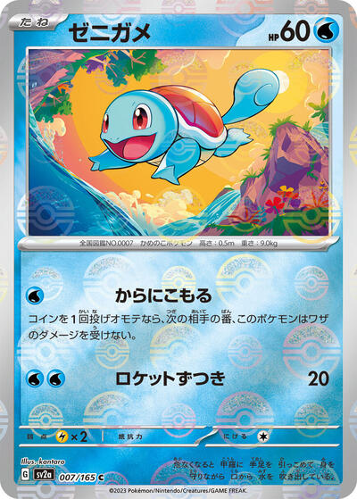 151 Japanese - 007/165 Squirtle - 007/165 (Poke Ball Pattern) Common