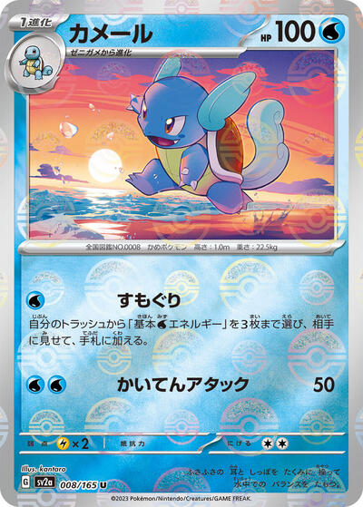 151 Japanese - 008/165 Wartortle - 008/165 (Poke Ball Pattern) Uncommon