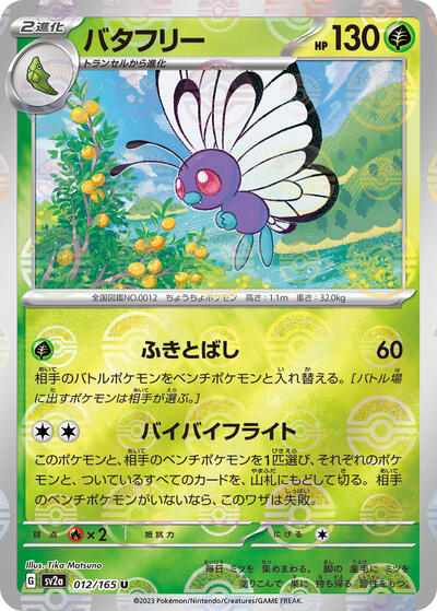 151 Japanese - 012/165 Butterfree (Poke Ball Pattern) Uncommon