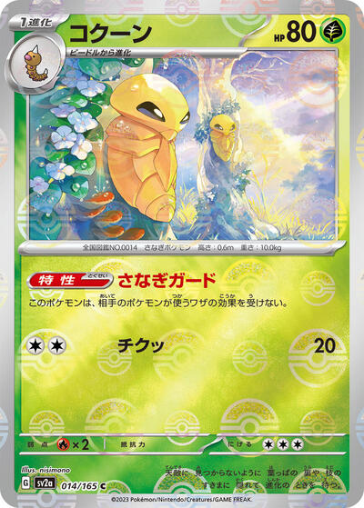 151 Japanese - 014/165 Kakuna (Poke Ball Pattern) Common