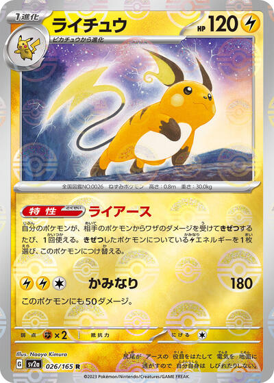151 Japanese - 026/165 Raichu (Poke Ball Pattern) Rare