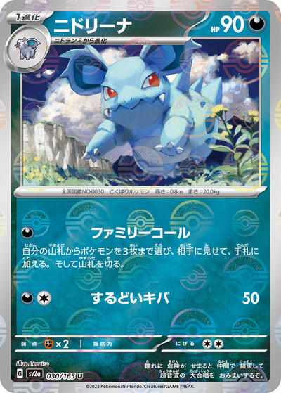 151 Japanese - 030/165 Nidorina (Poke Ball Pattern) Uncommon