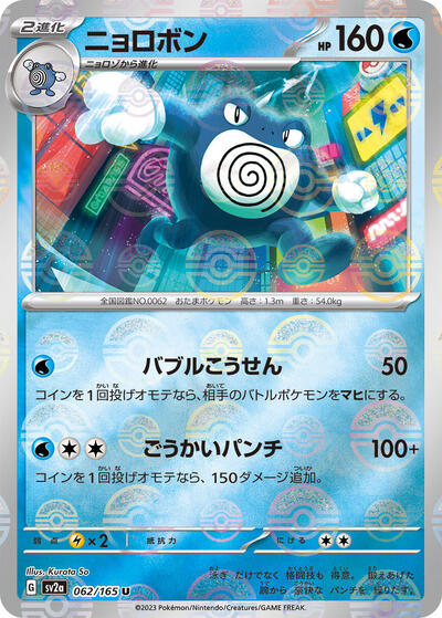 151 Japanese - 062/165 Poliwrath (Poke Ball Pattern) Uncommon