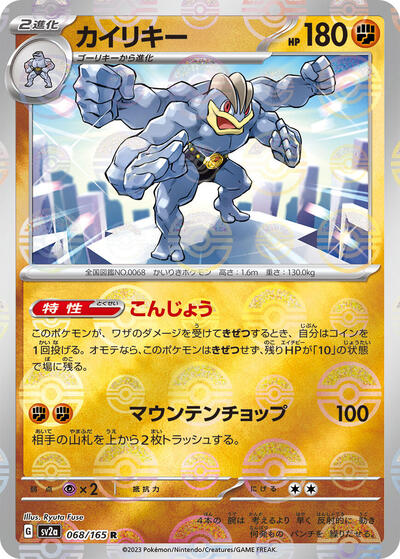 151 Japanese - 068/165 Machamp (Poke Ball Pattern) Rare