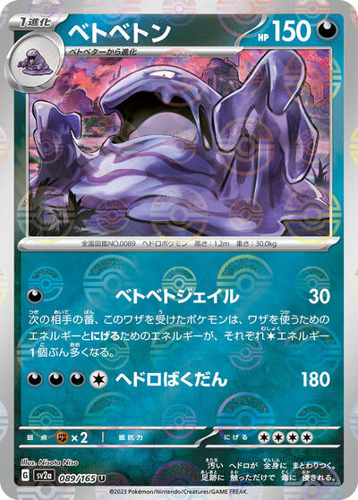 151 Japanese - 089/165 Muk (Poke Ball Pattern) Uncommon
