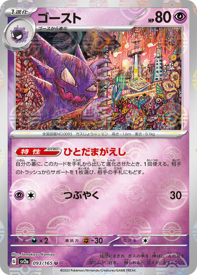 151 Japanese - 093/165 Haunter (Poke Ball Pattern) Uncommon
