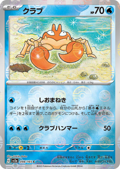 151 Japanese - 098/165 Krabby (Poke Ball Pattern) Common