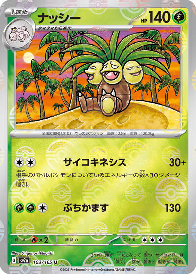 151 Japanese - 103/165 Exeggutor (Poke Ball Pattern) Uncommon