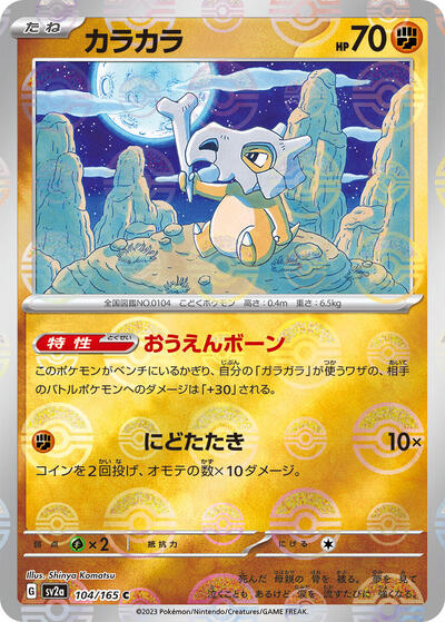 151 Japanese - 104/165 Cubone (Poke Ball Pattern) Common