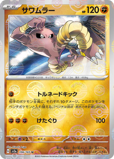151 Japanese - 106/165 Hitmonlee (Poke Ball Pattern) Uncommon