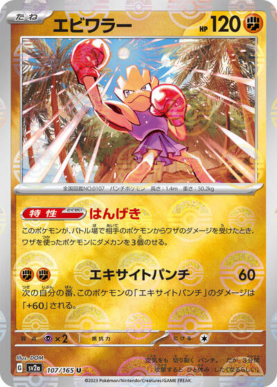 151 Japanese - 107/165 Hitmonchan (Poke Ball Pattern) Uncommon
