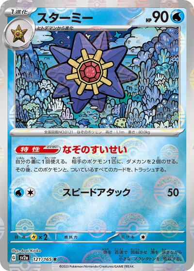 151 Japanese - 121/165 Starmie (Poke Ball Pattern) Rare