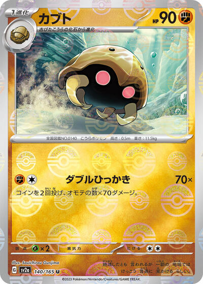 151 Japanese - 140/165 Kabuto (Poke Ball Pattern) Uncommon