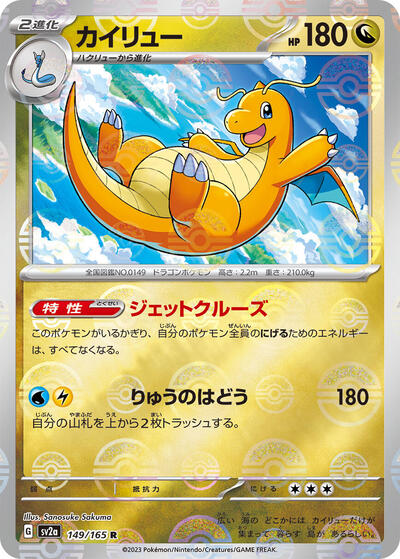 151 Japanese - 149/165 Dragonite (Poke Ball Pattern) Rare