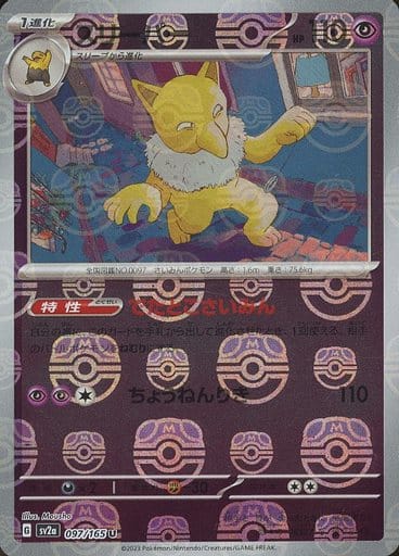 151 Japanese - 097/165 Hypno (Master Ball Pattern) Uncommon
