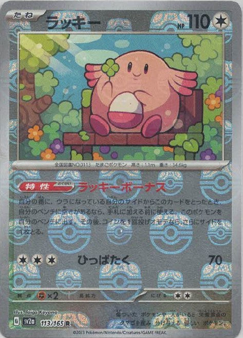 151 Japanese - 113/165 Chansey (Master Ball Pattern) Rare