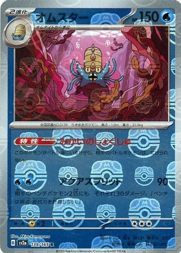 151 Japanese - 139/165 Omastar (Master Ball Pattern) Rare