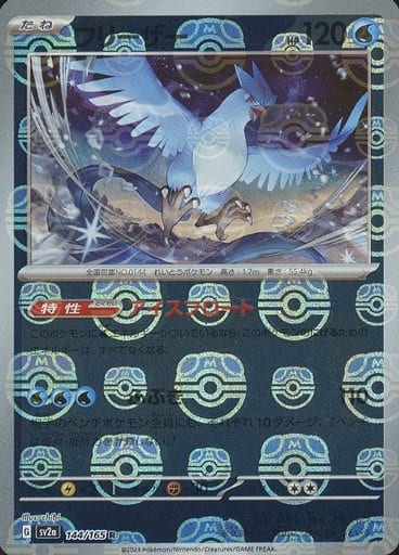 151 Japanese - 144/165 Articuno (Master Ball Pattern) Rare