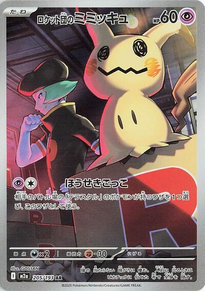 Mega Dream ex Japanese - 205/193 Team Rocket's Mimikyu Art Rare
