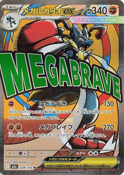 Mega Dream ex Japanese - 228/193 Mega Lucario ex Mega Attack Rare