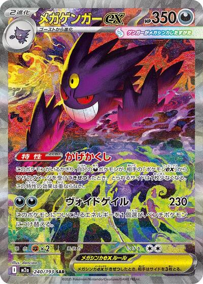Mega Dream ex Japanese - 240/193 Mega Gengar ex Special Art Rare