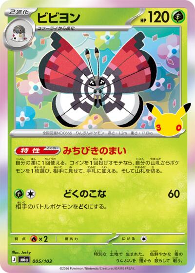 M6a: MEGA Expansion 30th Celebration - 005/103 Vivillon Common