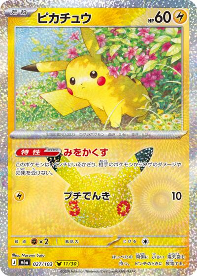 M6a: MEGA Expansion 30th Celebration - 027/103 Pikachu Pikachu Rare