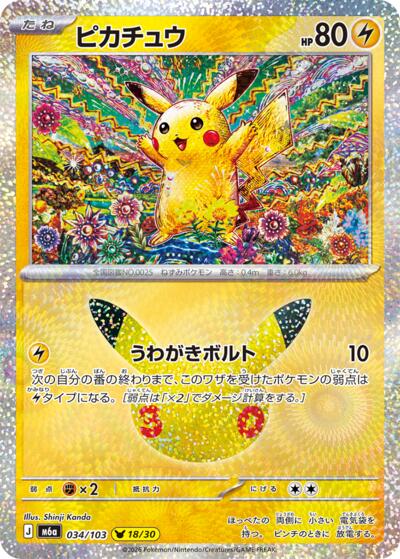 M6a: MEGA Expansion 30th Celebration - 034/103 Pikachu Pikachu Rare