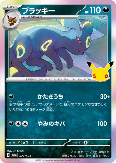 M6a: MEGA Expansion 30th Celebration - 077/103 Umbreon Common